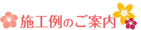 施工例のご案内