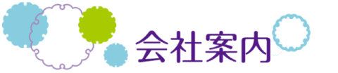 会社案内