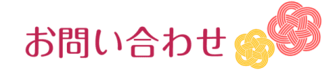 お問い合わせ