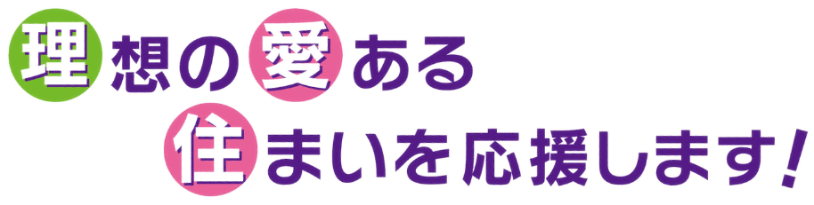 理想の愛ある住まいを応援します！